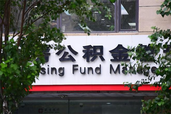 公积金账户合并_辽源公积金代办在职离职封存服务