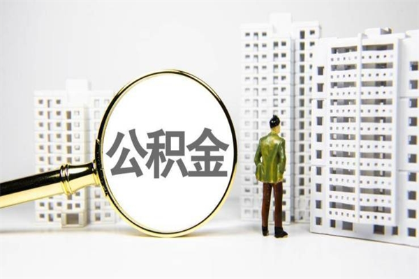 缓缴住房公积金怎么算的_辽源公积金代办在职离职封存服务